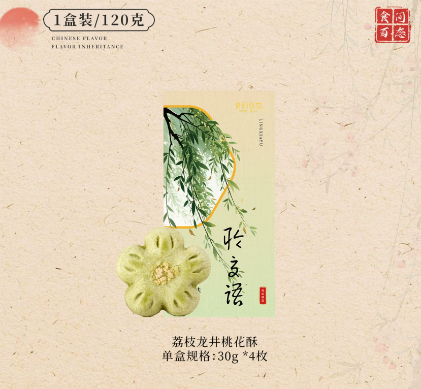 龙井荔枝桃花酥4个装【120g*1盒】