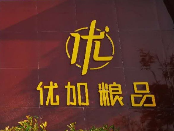 许昌优加粮农产品开发有限公司