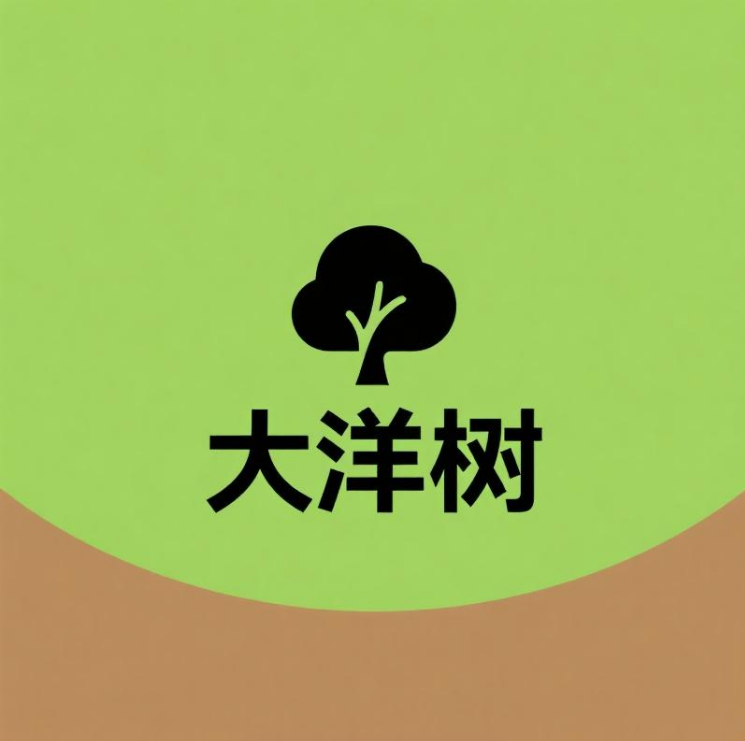 无锡大洋树商贸有限公司