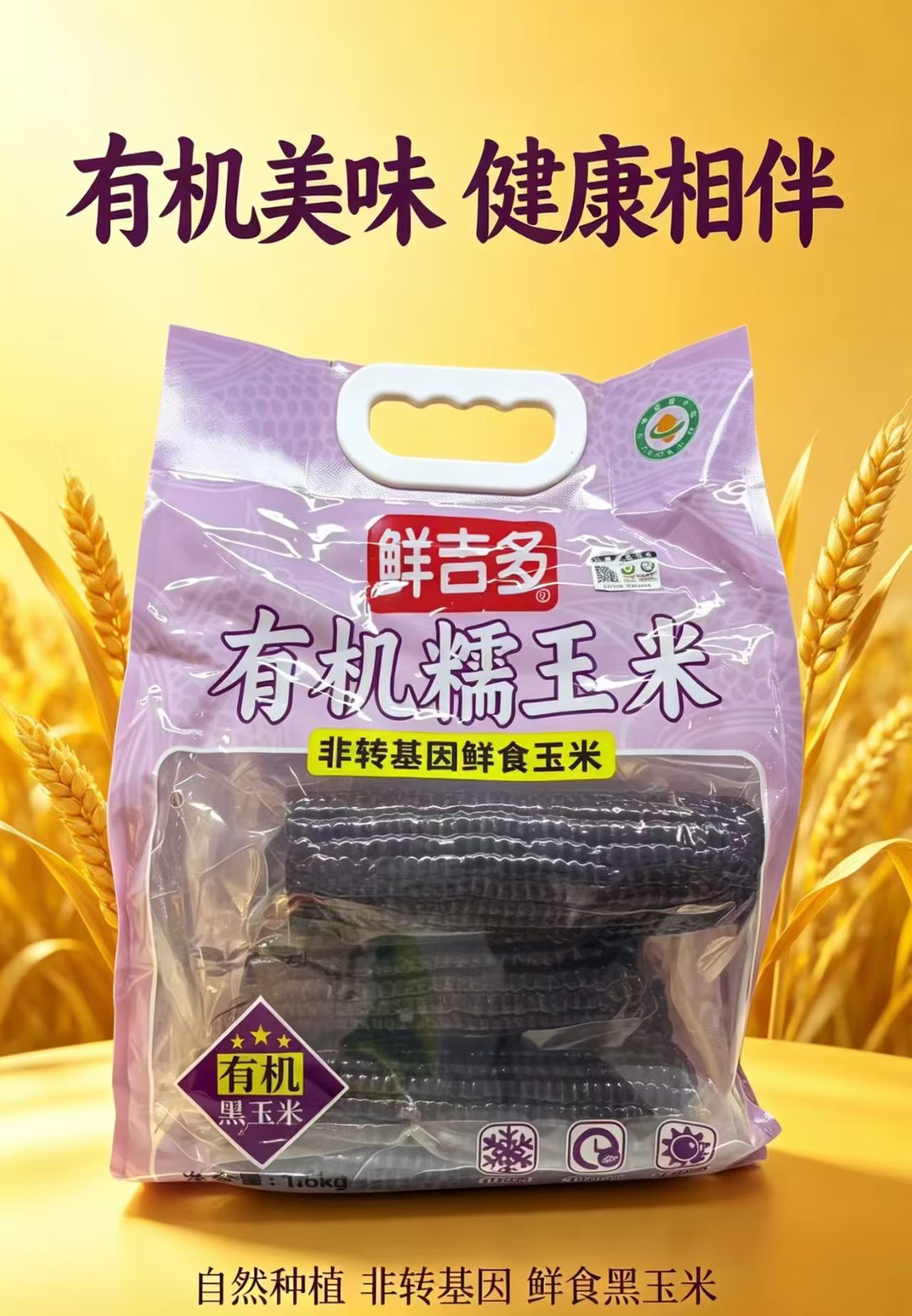 鲜吉多有机黑玉米1.6kg 