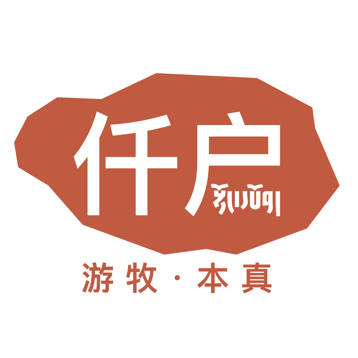 青海仟户农牧科技开发有限公司