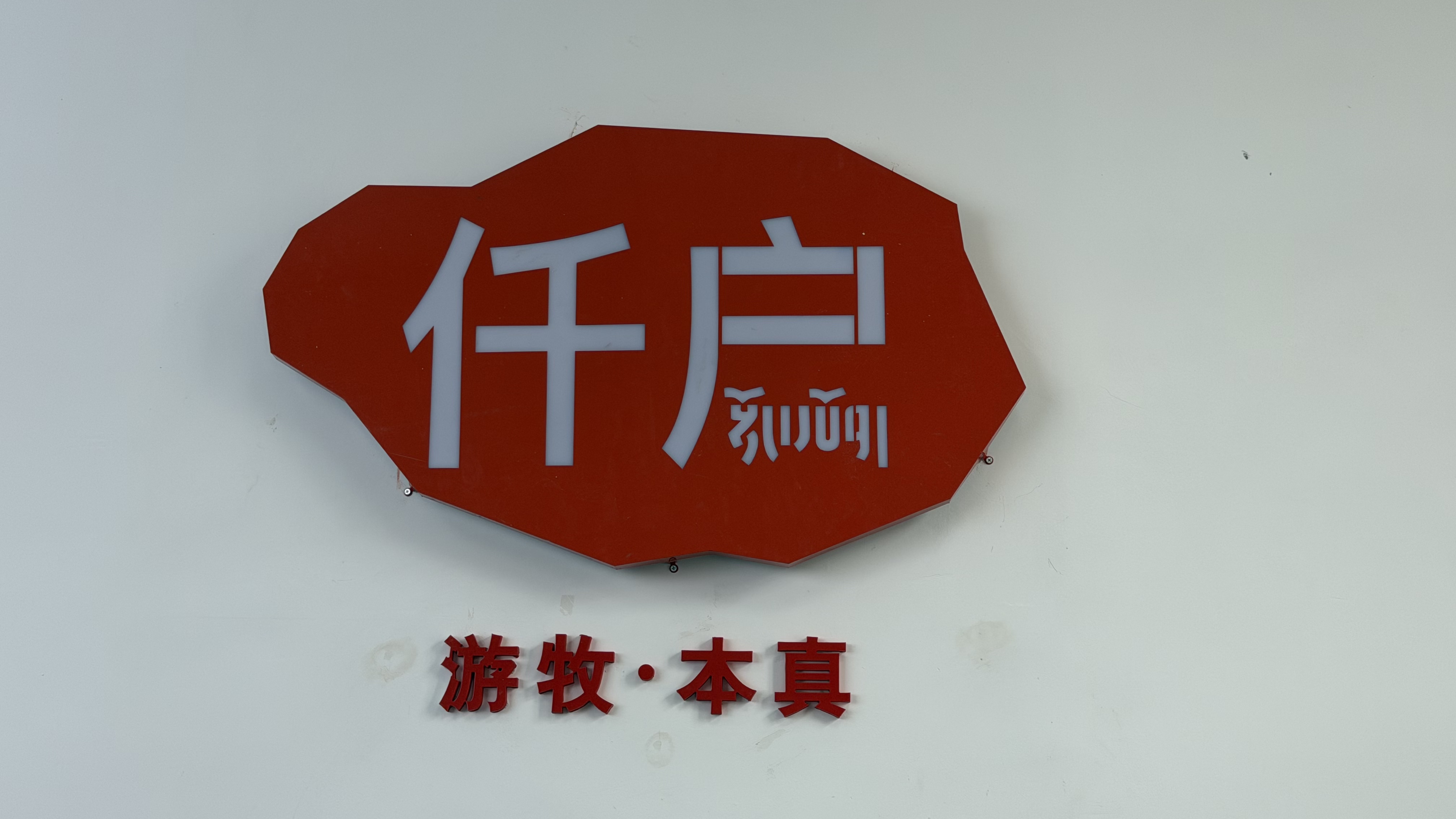 公司图片
