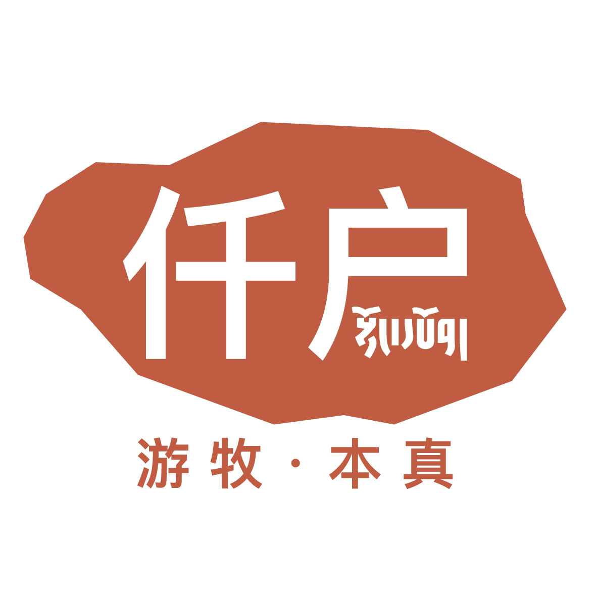 青海仟户农牧科技开发有限公司