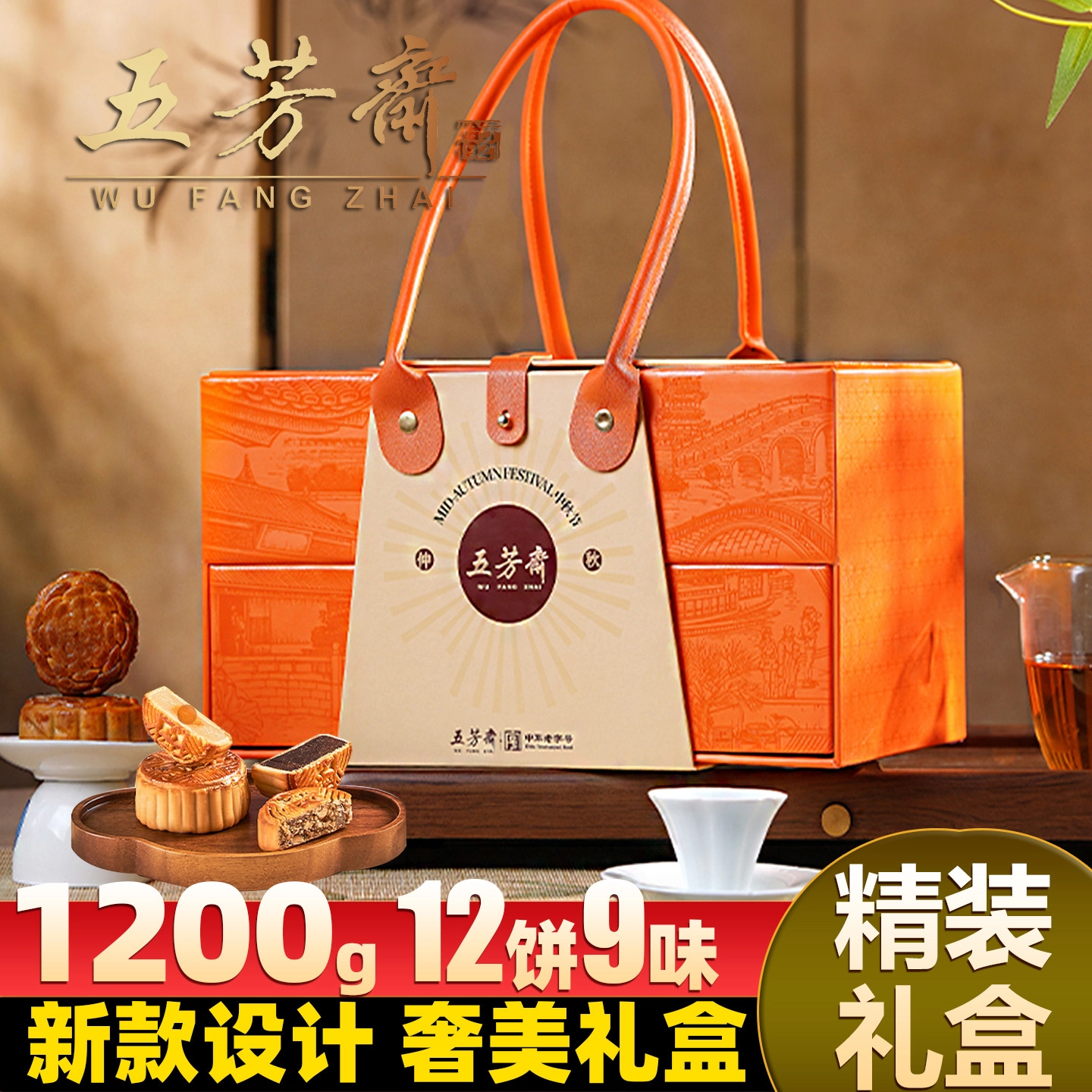 【五芳斋】御臻月饼礼盒  1200g