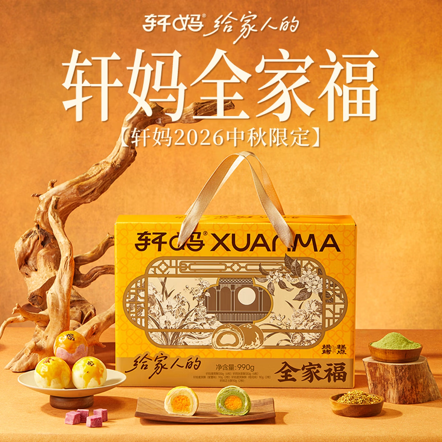 【轩妈】蛋黄酥大团圆礼包礼盒  990g