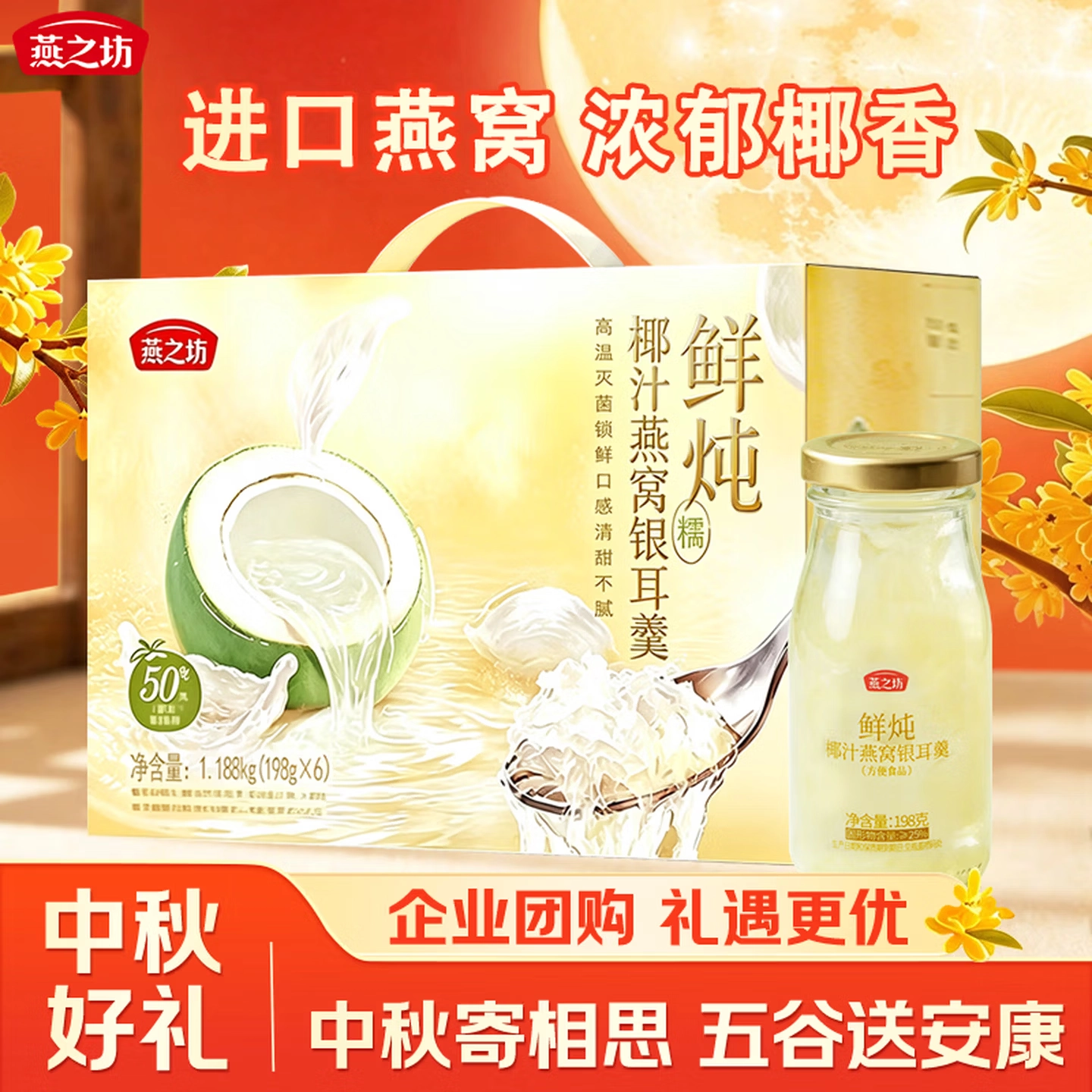 【燕之坊】鲜炖椰汁燕窝银耳羹礼盒 198g*6瓶