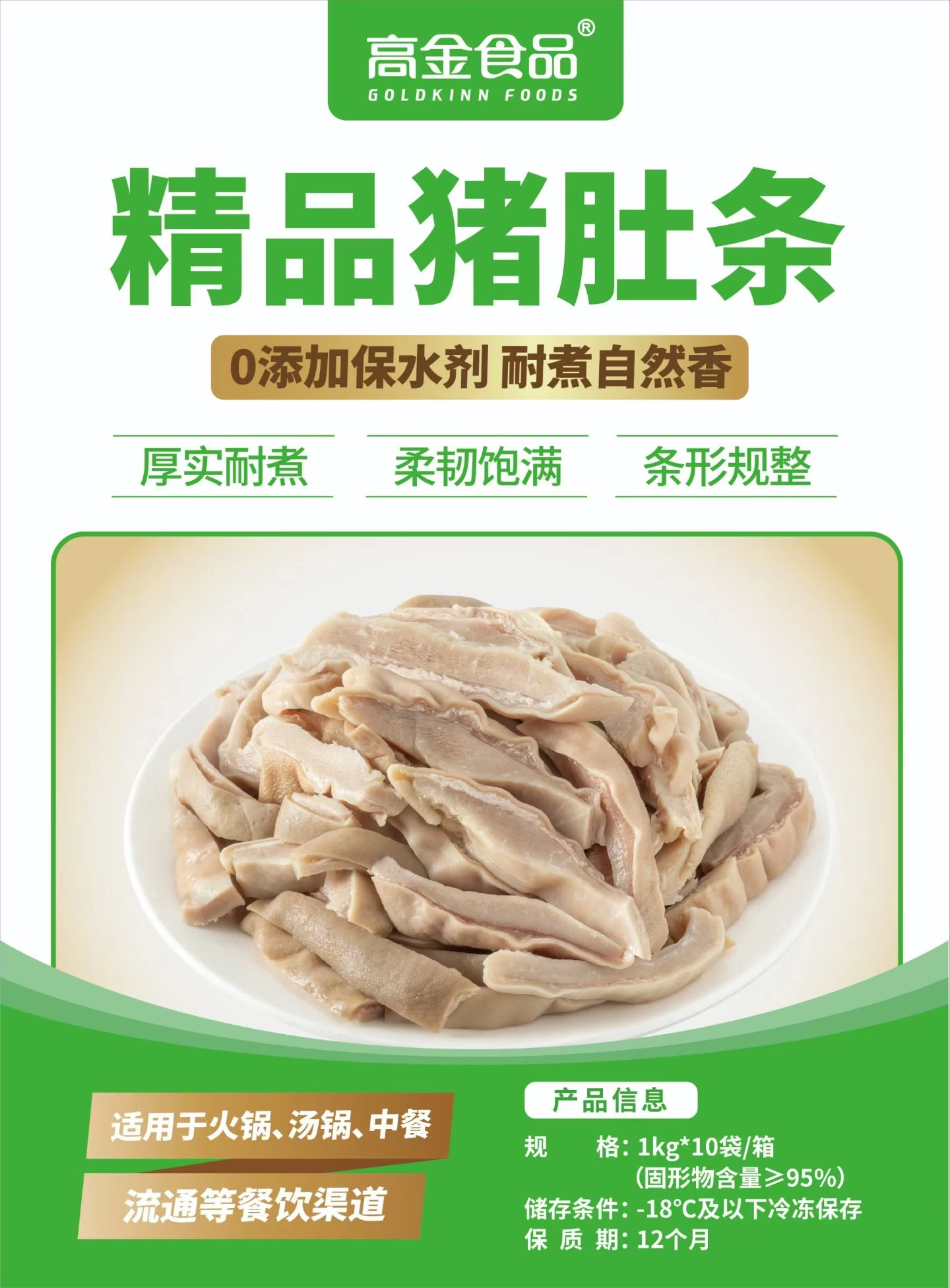 【高金】猪肚条   1kg