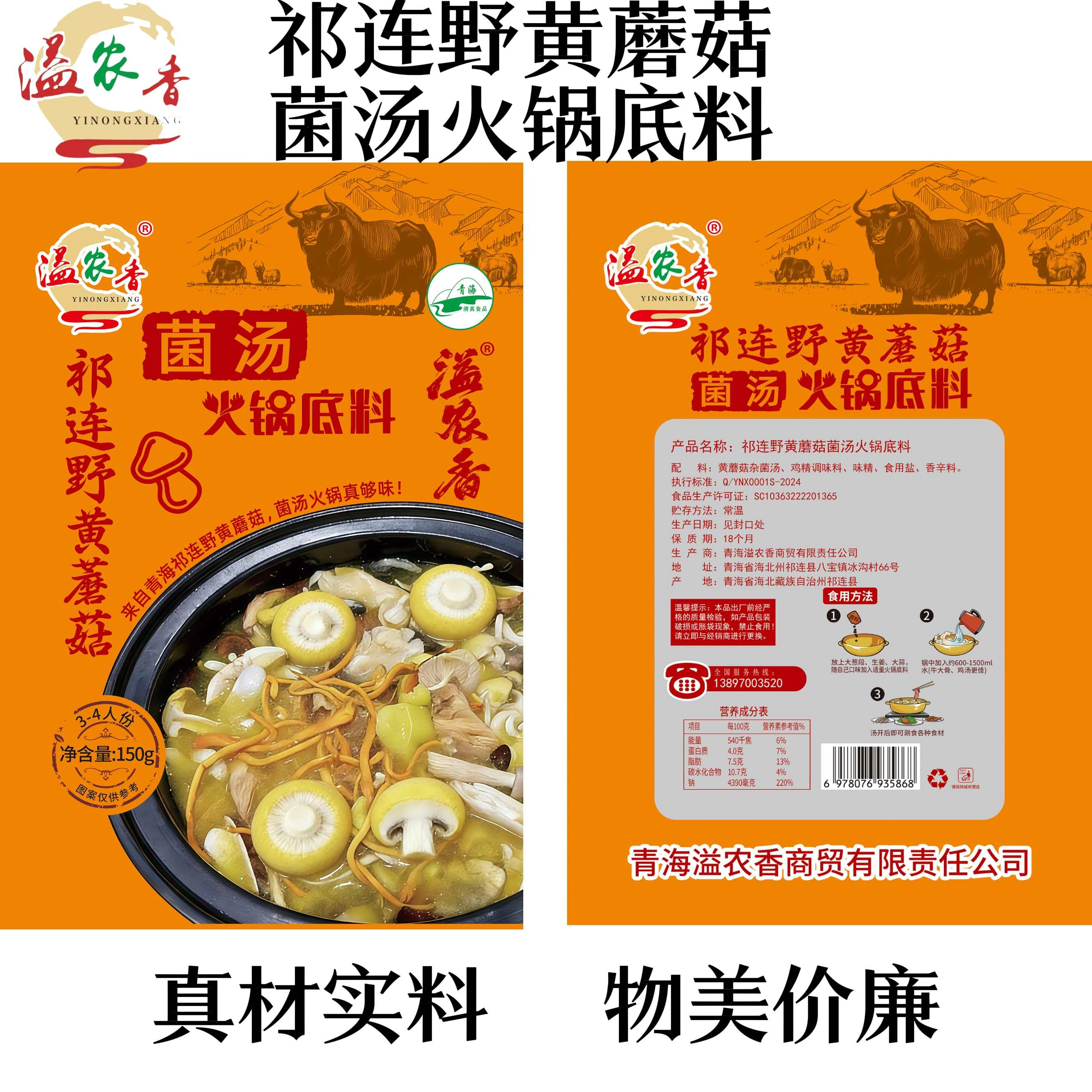 【溢农香】祁连野黄蘑菇菌汤火锅底料  150g/袋