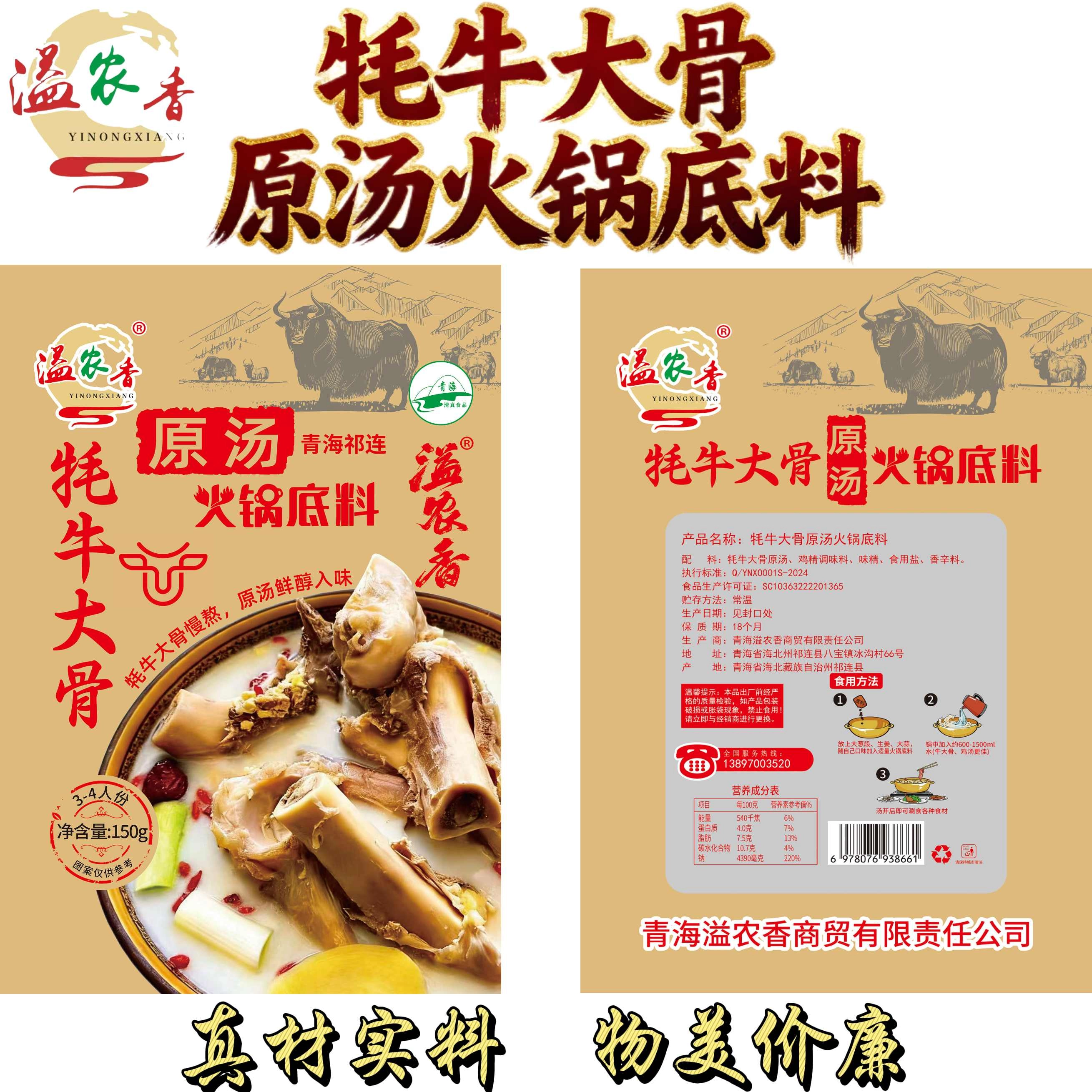 【溢农香】牦牛大骨原汤火锅底料  150g/袋