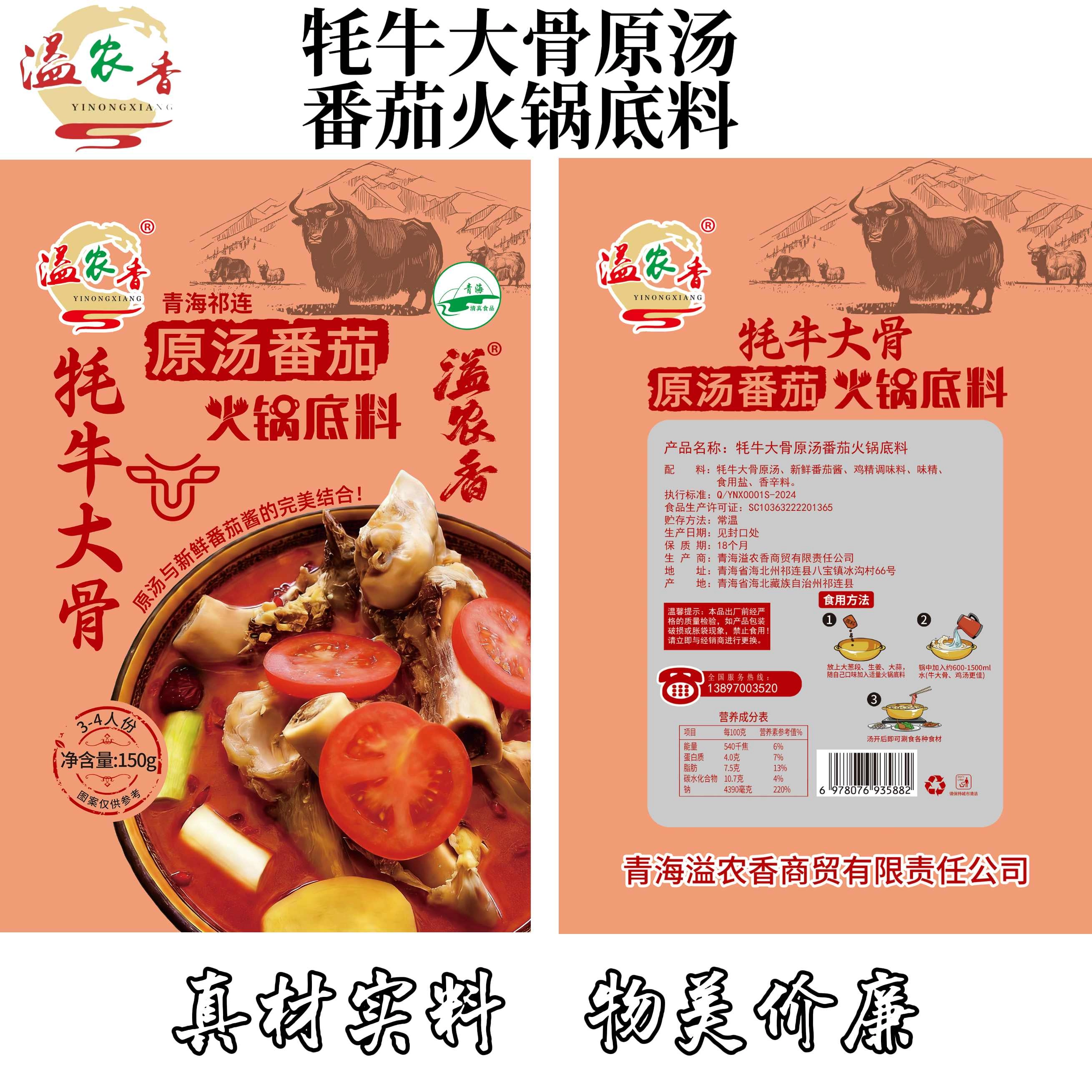 【溢农香】牦牛大骨原汤番茄火锅底料  150g/袋