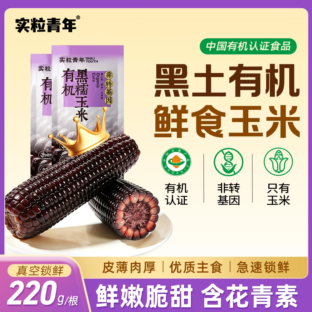 【实粒青年】有机黑糯玉米   220g*40/箱