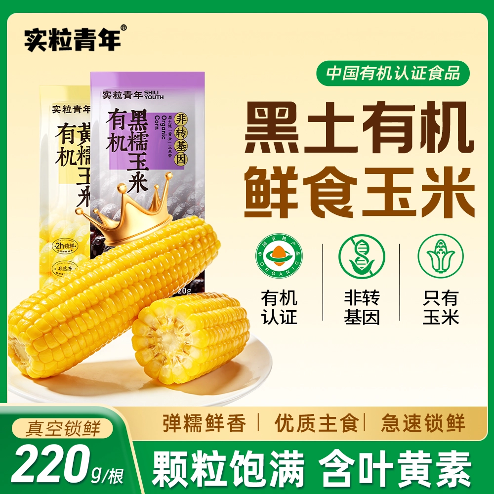【实粒青年】有机黄糯玉米   220g*40/箱