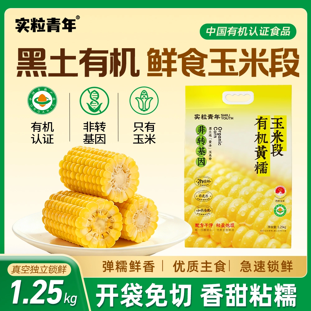 【实粒青年】黄糯玉米段 拎袋装  1.25kg*6袋/箱